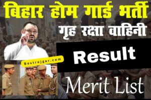 Bihar Police Home Guard Result जारी 2023: डाउनलोड मेरिट सूची पीडीएफ डायरेक्ट लिंक 