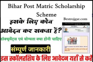 Bihar Post Matric Scholarship Scheme: ऐसे बनेगा बोनाफाइड सर्टिफिकेट, जाने पूरा तरीका 1 Bihar Post Matric Scholarship Scheme