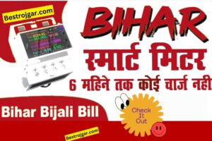 Bihar Smart meter 2023-  नया स्मार्ट मीटर कनेक्शन, सम्पूर्ण जानकारी