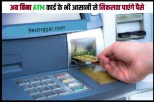 Bina Atm Ka Bhi Paisa Nikal Jate hai 2023: जानें नया तरीका, इमरजेंसी में मिलेगी बड़ी मदद