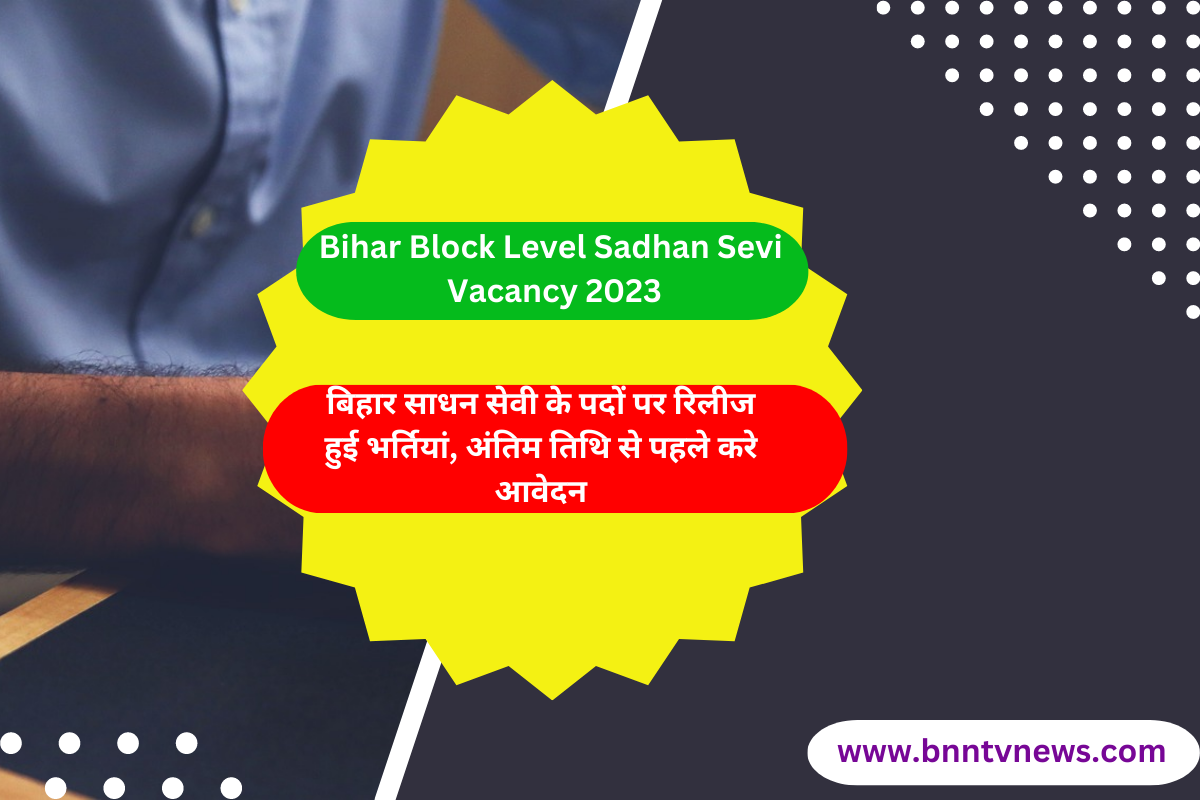 Bihar Block Level Sadhan Sevi Vacancy 2023: बिहार साधन सेवी के पदों पर रिलीज हुई भर्तियां, अंतिम तिथि से पहले करे आवेदन