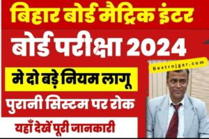 Bseb Inter Exam 2024 New Rule: बदले गए सभी नियम- देखे नया नियम