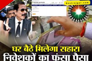 CRCS Sahara India Refund Portal 2023|| शुरू हुआ सहारा इंडिया का पैसा, ऐसे करें ऑनलाइन आवेदन- very Useful