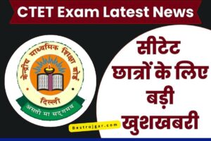 CTET News Today: CBSE ने CTET छात्रों को बड़ी खुशखबरी दी है, छात्रों को अपने ही शहर में परीक्षा देनी होगी, ये है पूरी खबर
