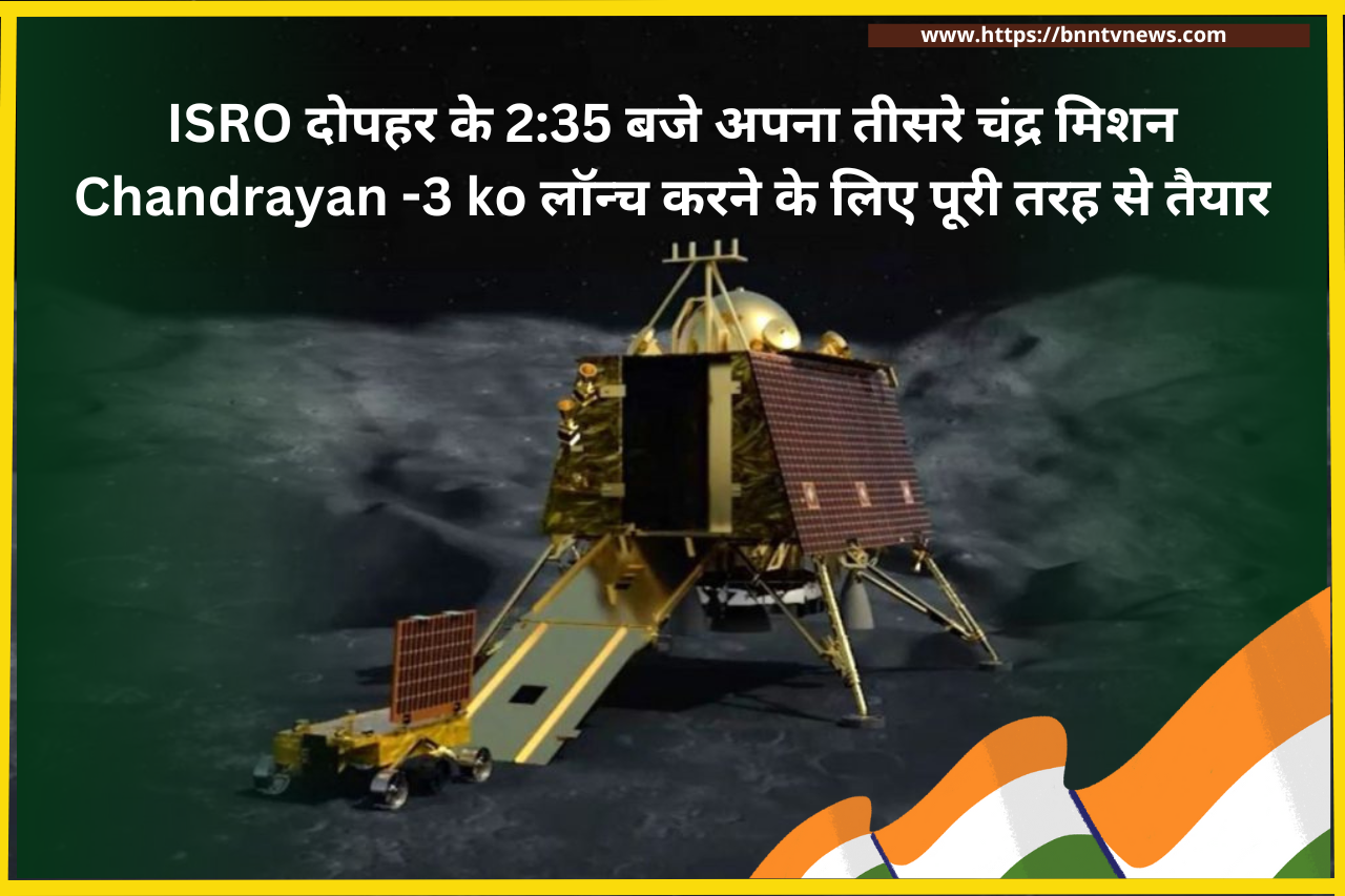 India CHANDRAYAN 3 Mission: ISRO दोपहर के 2:35 बजे अपना तीसरे चंद्र मिशन Chandrayan -3 ko लॉन्च करने के लिए पूरी तरह से तैयार है।