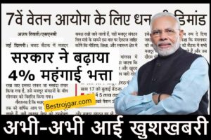 DA Hike 7th pay commission: कर्मचारियों के लिए खुशखबरी, सरकार ने DA 4% बढ़ाया 1 DA Hike 7th pay commission