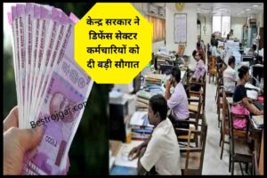 Top Demanded Courses in Banking 2024 : बैंकिंग के इन कोर्सेज की है सबसे ज्यादा डिमांड, जो दिलाएंगे बेस्ट नौकरियां जाने पूरी रिपोर्ट 1 DA Hike Update: रक्षा क्षेत्र के कर्मचारियों को दिया बड़ा तोहफा, HBA राशि के नियमों में किया बदलाव