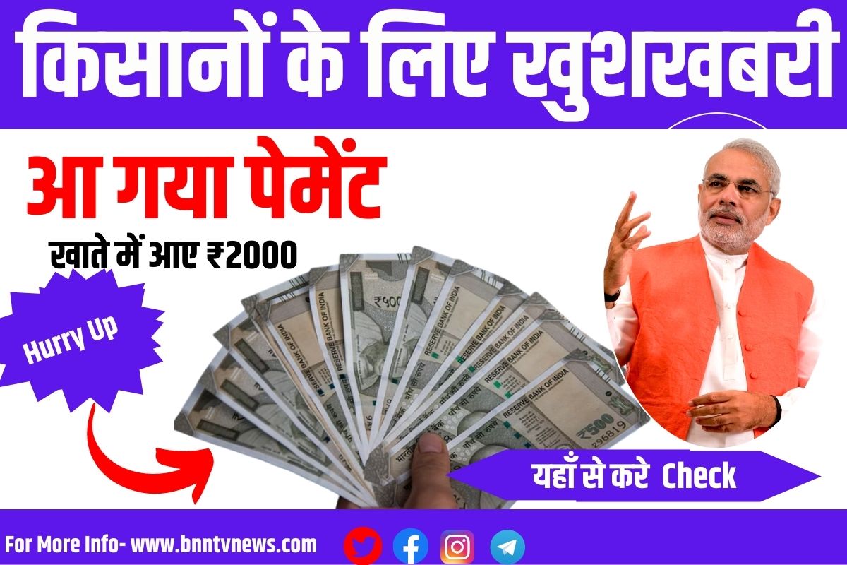 PM Kisan 14Th kist: किसानों के लिए खुशखबरी, सभी के खाते में आए ₹2000, यहां से करें चेक 1 PM Kisan 14Th kist