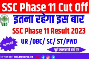 SSC Phase 11 Result 2023 Selection Post Cutoff, यहाँ से करें चेक। very usefull
