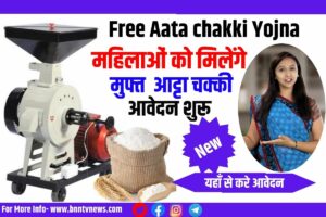 Free Atta Machine Yojana 2023-: महिलाओं के लिए मुफ्त आटा चक्की मशीन, अब इस योजना के तहत महिलाओं को मिलेगी मुफ्त आटा चक्की, यहां से करें ऑनलाइन आवेदन
