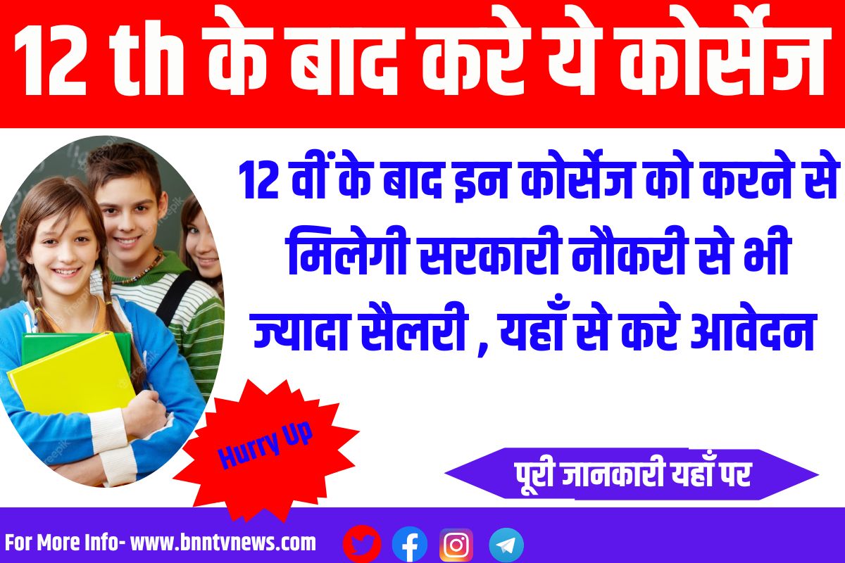 Best Courses After 12th : अगर 12वीं करने वाले युवा इन Courses को करेंगे तो उन्हें इन Courses के द्वारा सरकारी नौकरी से भी ज्यादा सैलरी मिलेंगी ।