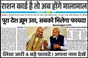 Free Ration Update: राशन कार्ड के फायदे बड़े, देखें क्या है ग्राहकों के लिए खुशखबरी?