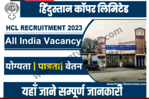 GIC Assistant Manager Recruitment 2024 :- जनरल इंश्योरेंस कॉरपोरेशन ऑफ इंडिया भर्ती 2023 का नोटिफिकेशन जारी ऑनलाइन आवेदन करे यहाँ से और जाने Full Information 5 Hindustan Copper Limited Vacancy 2023: हिंदुस्तान कॉपर लिमिटेड में निकली अलग अलग पदों पर बहाली, यहां करे है आवेदन