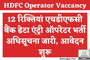 Pm Kisan yojna पीएम सम्मान निधि योजना 11वीं किस्त जारी लिस्ट देखें नाम 3 HDFC Operator Vaccancy:- 12 रिक्तियां एचडीएफसी बैंक डेटा एंट्री ऑपरेटर भर्ती अधिसूचना जारी, आवेदन शुरू