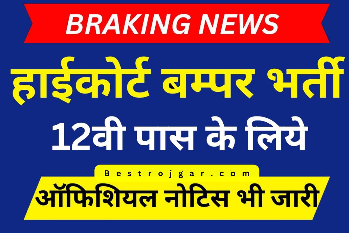 Rajasthan High Court Bharti