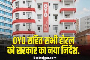 Hotel Rule Change: होटलों में बदले नियम, देखें जानकारी