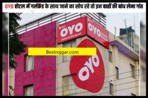 Hotel Rules Change: होटल के नियम बदले जाने से पहले इससे पढ़ ले