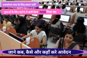 IBPS Clerk Vacancy 2023 :  7,000 New Vacancy Out For IBPS Clerk Post, Apply Online