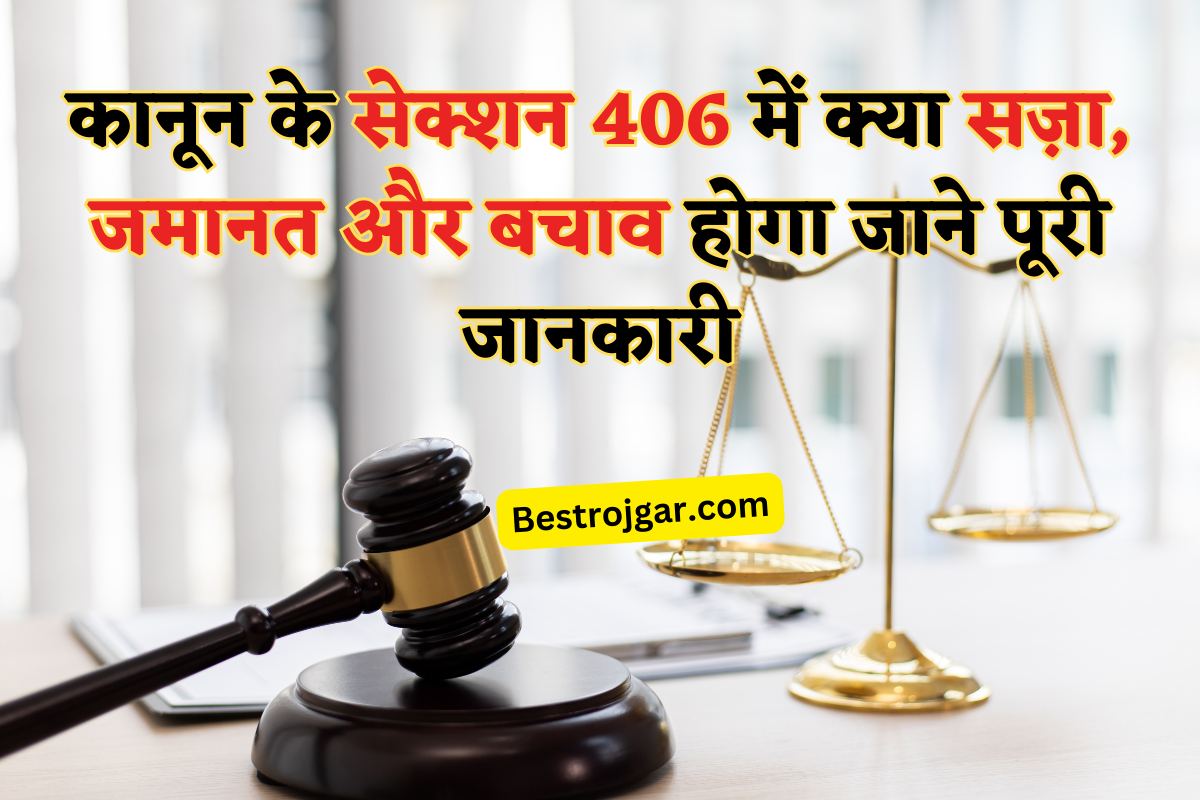 IPC Section 406 Punishment