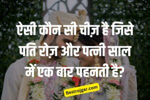 Solar Light 2023 : ये लाइट लगा लें तो बिजली बिल से मिलेगी मुक्ति, 20 बल्ब के बराबर है रोशनी, सिर्फ ₹296 में खरीदें 3 IQ Question: ऐसी कौन सी चीज़ है जिसे पति रोज़ और पत्नी साल में एक बार पहनती है?