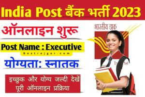 Indian Post Bank Recruitment New 2023, आईपीपीबी इंडिया पोस्ट किस्त बैंक नामांकन 2023