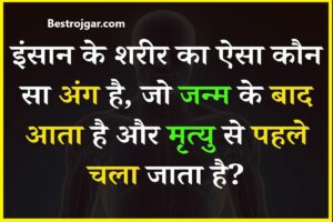 Interesting Questions: मानव शरीर का कौन सा अंग जन्म के बाद आता है और मृत्यु से पहले चला जाता है?