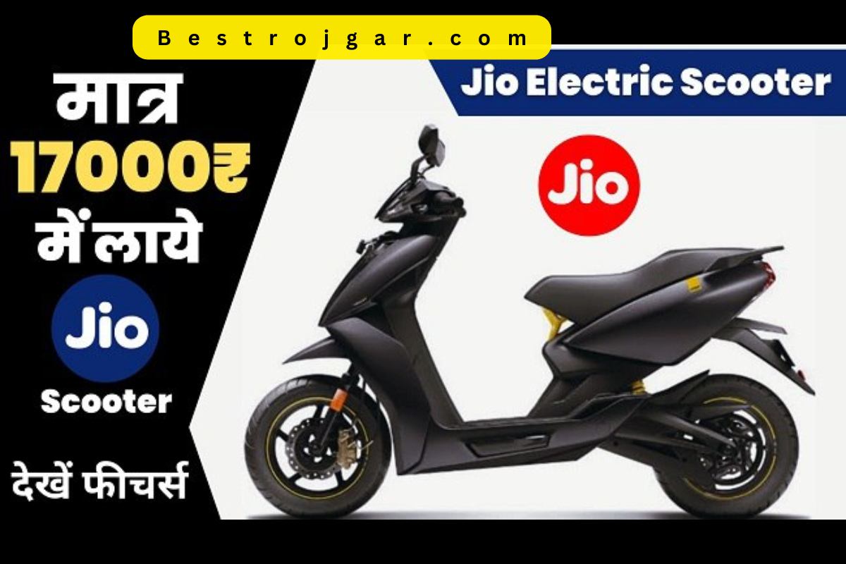 jio electric scooter launch Date:Jio की यह नयी इलेक्ट्रिक स्कूटर का लॉंच डेट आया सामने, जाने क्या होगी क़ीमत 3 Jio Electric Scooter 2023