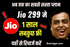 Jio New Recharge प्लान: Jio ने जारी किया नया रिचार्ज प्लान, यहां से करें 1 साल के लिए सिर्फ ₹299 में रिचार्ज.