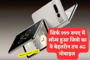 Jio Mobile: जियो का 4जी टच मोबाइल मात्र 9999 रुपये में लॉन्च 1 Jio mobile