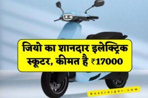 Jio New Electric Scooter: जियो का शानदार इलेक्ट्रिक स्कूटर, कीमत है ₹17000