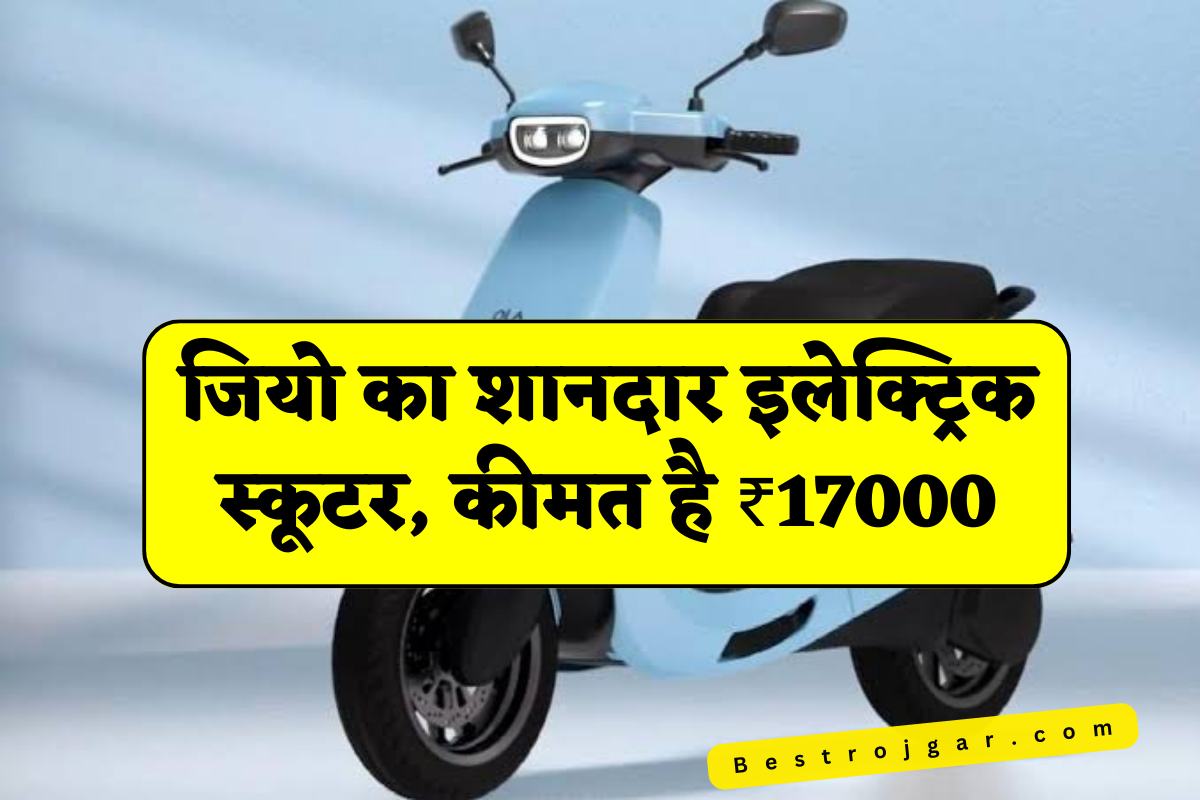 jio electric scooter launch Date:Jio की यह नयी इलेक्ट्रिक स्कूटर का लॉंच डेट आया सामने, जाने क्या होगी क़ीमत 1 Jio New Electric Scooter