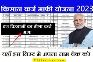 Kisan Karj Mafi list Check: जल्द ही 1 August से सभी किसानों का कर्ज रद्द हो जाएगा.