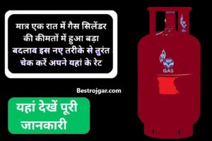 LPG Gas Rate News:- बदल गए एलपीजी गैस सिलेंडर के दाम, देखें कितना हो गया रेट?