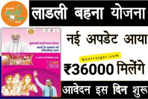 Ladli Behna Yojana Update: लाडली बहना योजना की नई लिस्ट में आया अपडेट, ऐसे चेक करें अपना नाम?