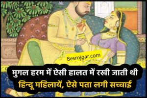 Mugal Harem Secret: मुगल हरम में हिंदू महिलाओं को एक अनोखी दुनिया में रखा जाता था, ऐसे पता चली सच्चाई
