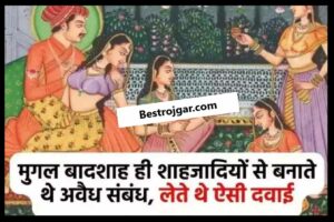 Mughal Badshah Story: केवल मुगल बादशाह ही बनाते थे राजकुमारियों से अवैध संबंध, लेते थे ऐसी दवा!