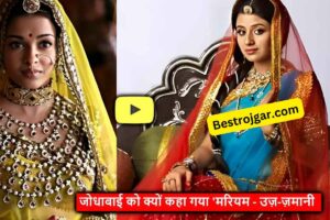 Sahara Refund Latest Update 2023 : Deficiency Communicated Status को ऐसे करे ठीक, फटाफट मिलेग अप्रूवल और तुरन्त खाते मे आयेगा रिफंड का पैसा – 1 Mughal Badshah: जोधाबाई को क्यों कहा जाता था ‘मरियम, IAS-IPS भी नहीं दे पाए जवाब