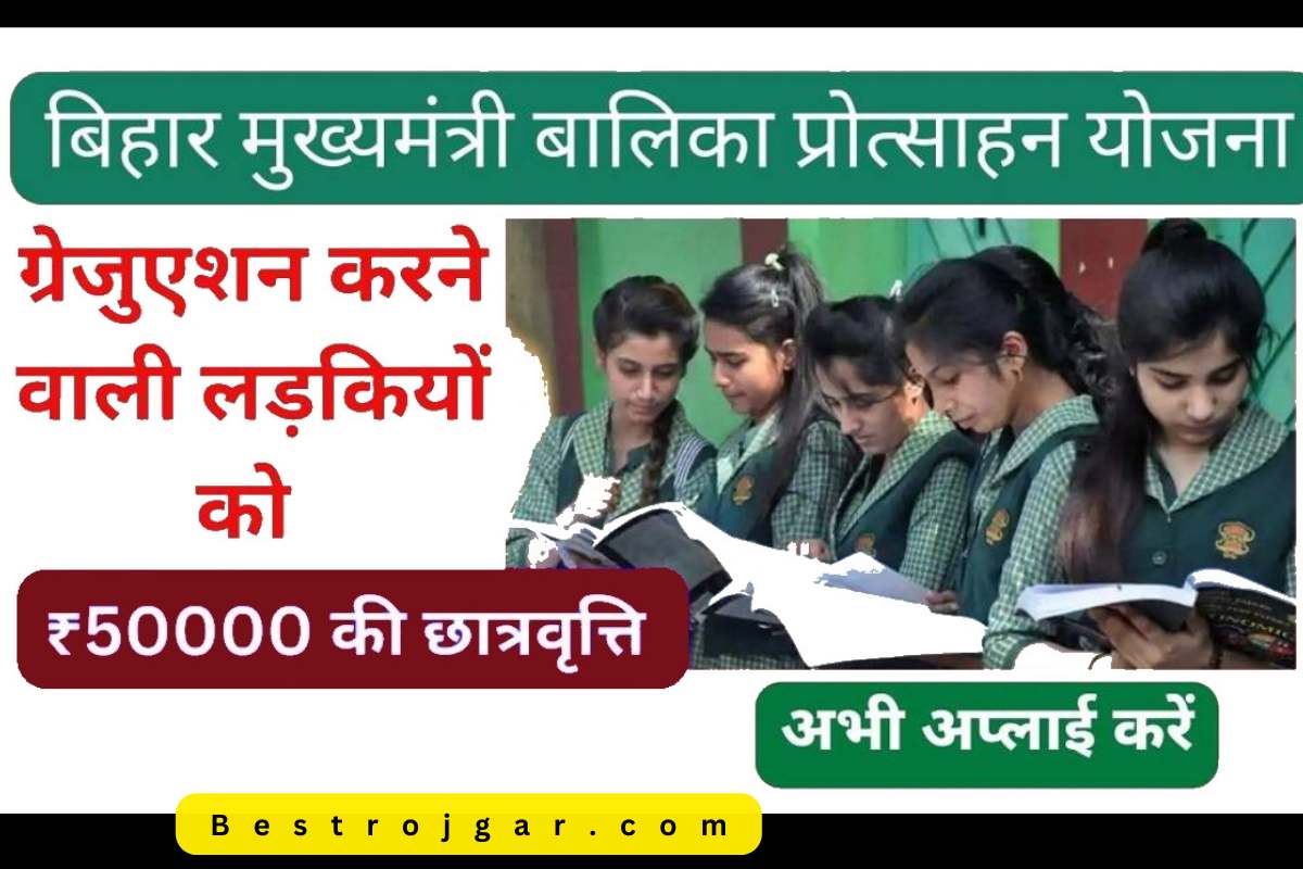 Mukhyamantri Balika Protsahan Yojana 2023