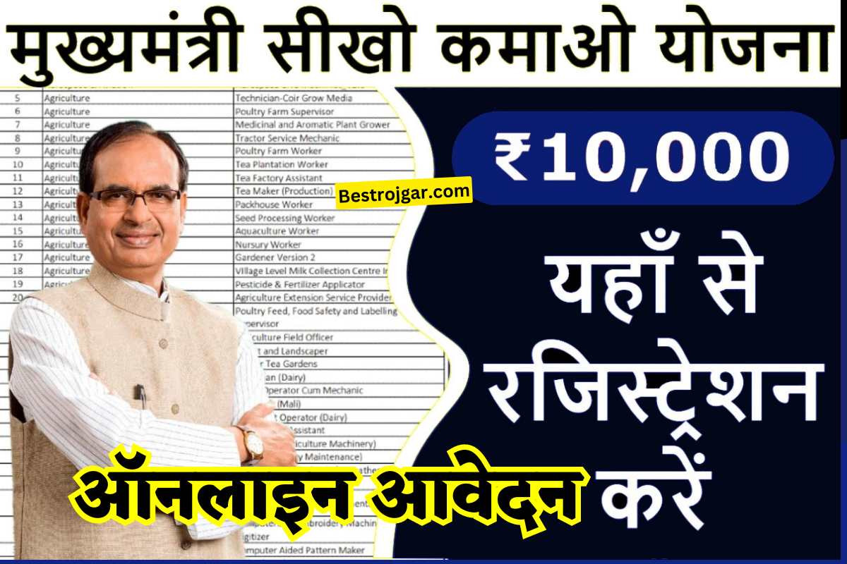 Mukhyamantri Seekho Kamao Yojana 2023