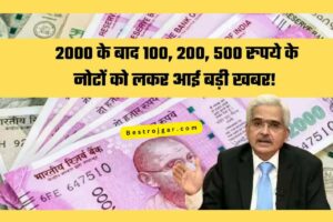 Note Update: 100, 200, 500 रुपये के नोटों को लेकर आई बड़ी खबर! RBI ने जारी की ये खबर 1 Note Update