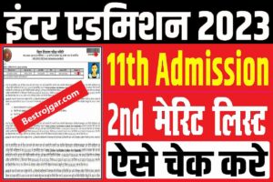 OFSS Board 2nd Merit List 2023 | बिहार बोर्ड इंटर द्वितीय मेरिट सूची जारी: Very Usefull