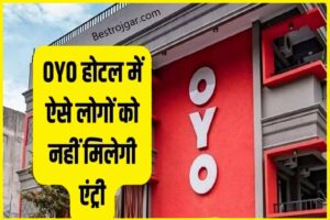 Oyo Hotel: ओयो होटल में गर्लफ्रेंड और बॉयफ्रेंड नहीं या पाए गे , सरकार रखेगी कड़ी नजर 1 OYO Hotel Rule