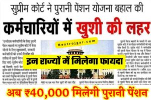 Old Pension Scheme Update 2023 : पुरानी पेंशन बहाल, नई पेंशन होगी निरस्त, सरकार ने लिखा पत्र, इन सभी को मिलेगा लाभ