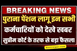 Old Pension Scheme Update News 2023: पुरानी पेंशन का लाभ, सरकार ने किया बड़ा ऐलान