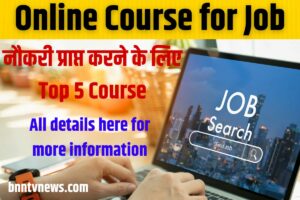Online Courses for Job 2023 : नौकरी की गारंटी समझे जाते हैं आज के जमाने की यह 5 कोर्सेज