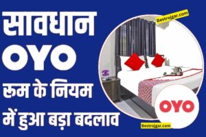 OYO New Rule 2023: नियमों में बड़ा बदलाव, गर्लफ्रेंड के साथ OYO होटल जा रहे हैं तो नियम जानकर सावधान हो जाएं.