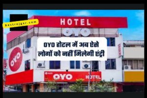 OYO Schedule Change 2024: OYO होटल्स का शेड्यूल बदला, अब गर्लफ्रेंड को नहीं ले जा सैकगे!