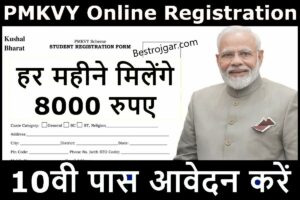 PMKVY Free Training Registration: सरकार ने फ्री ट्रेनिंग के साथ पैसा देना शुरू किया, कितना पैसा मिलेगा