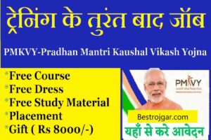 PMKVY Online Registration:- घर से पीएमकेवीवाई ऑनलाइन पाठ्यक्रम करके अपने कौशल विकास और करियर को बढ़ावा दें