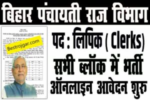 Panchayati Raj Clerk Vacancy 2023| बिहार पंचायती राज क्लर्क भर्ती 2023: बहुत उपयोगी 1 Panchayati Raj Clerk Vacancy 2023